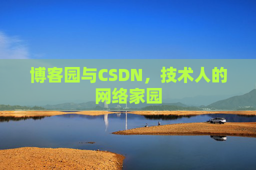博客园与CSDN，技术人的网络家园