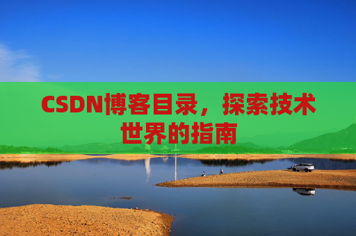 CSDN博客目录，探索技术世界的指南